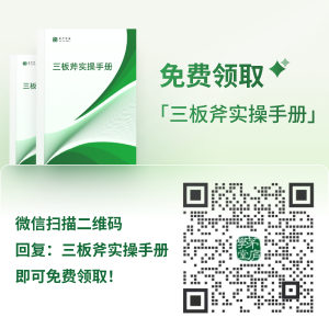 三板斧实战手册