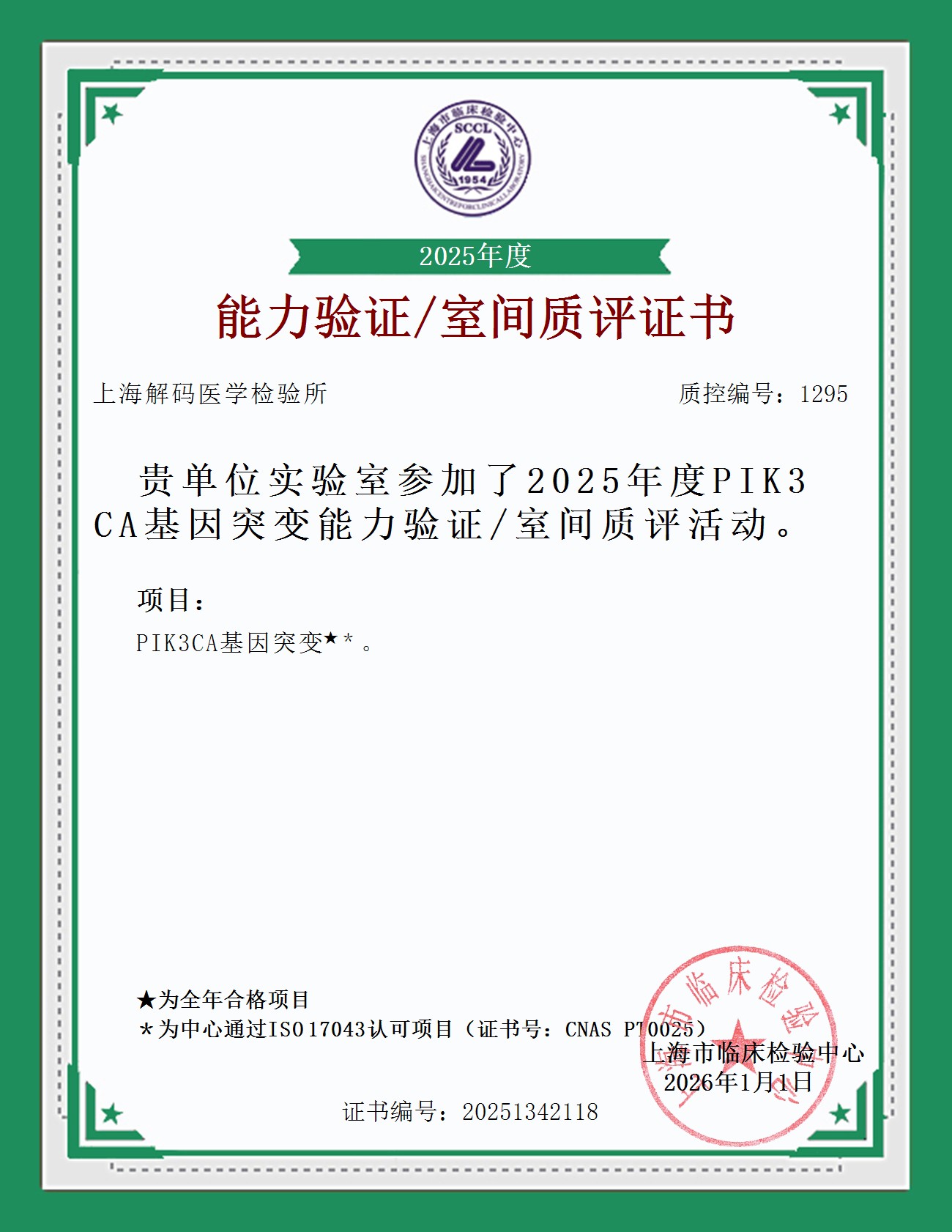 2025年SCCL室间质量评价证书