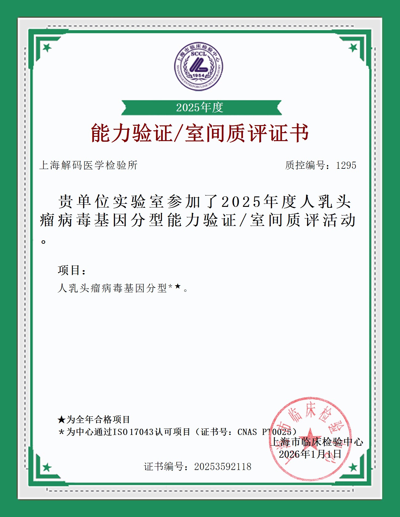 2025年SCCL室间质量评价证书