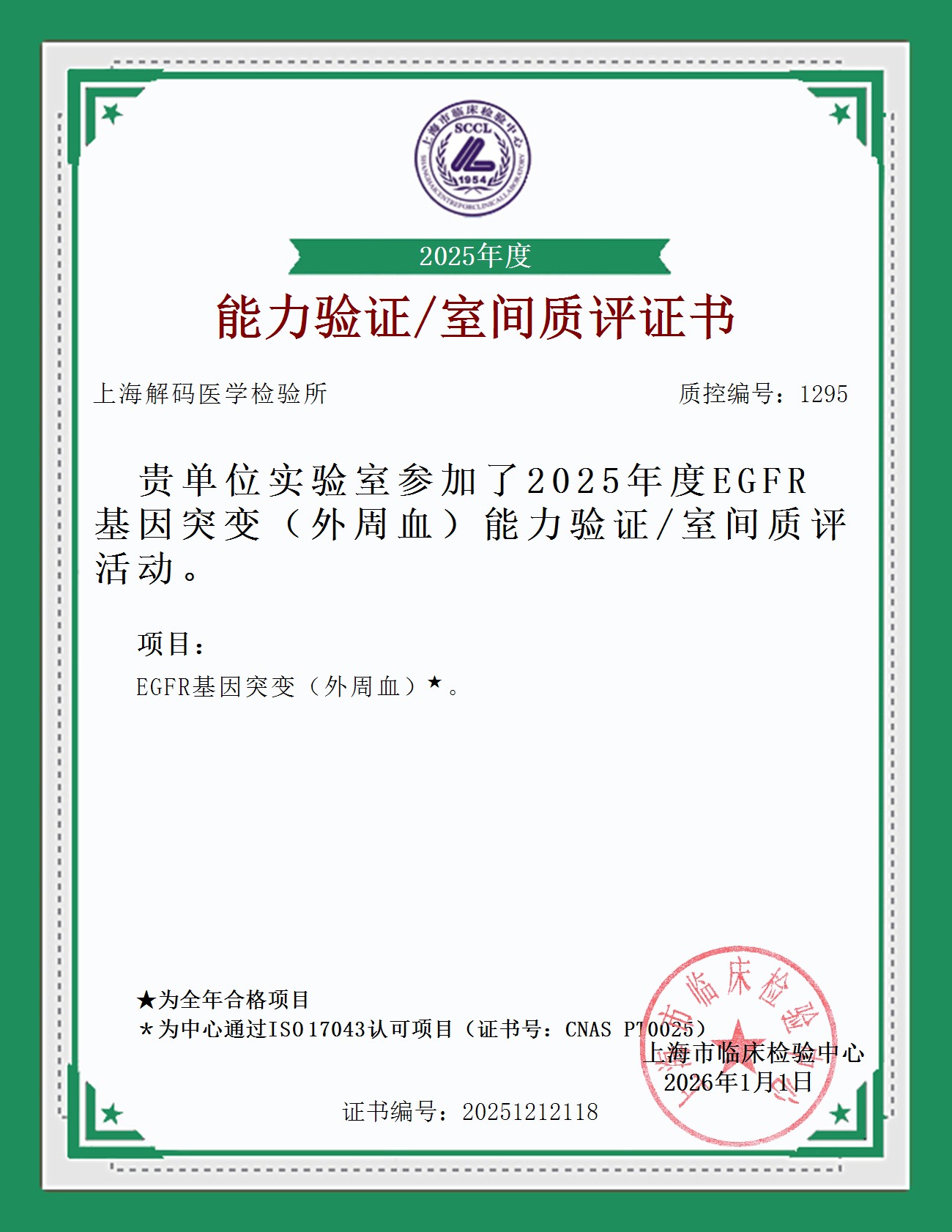 2025年SCCL室间质量评价证书