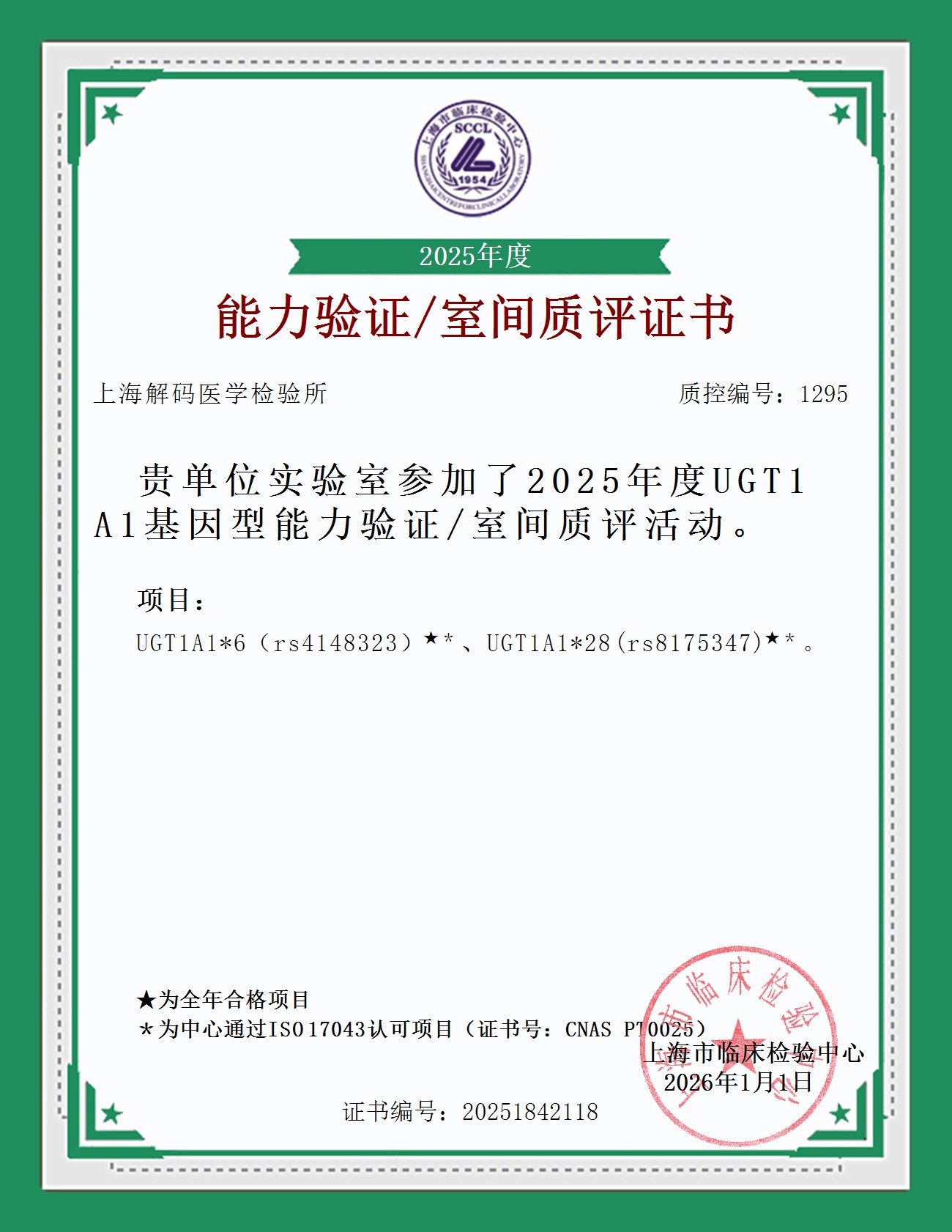 2025年SCCL室间质量评价证书