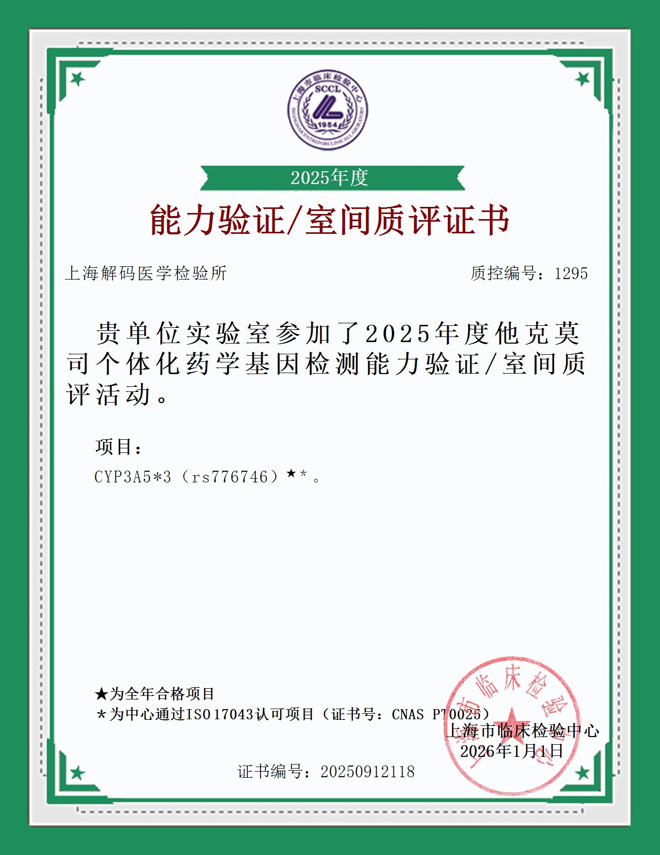 2025年SCCL室间质量评价证书