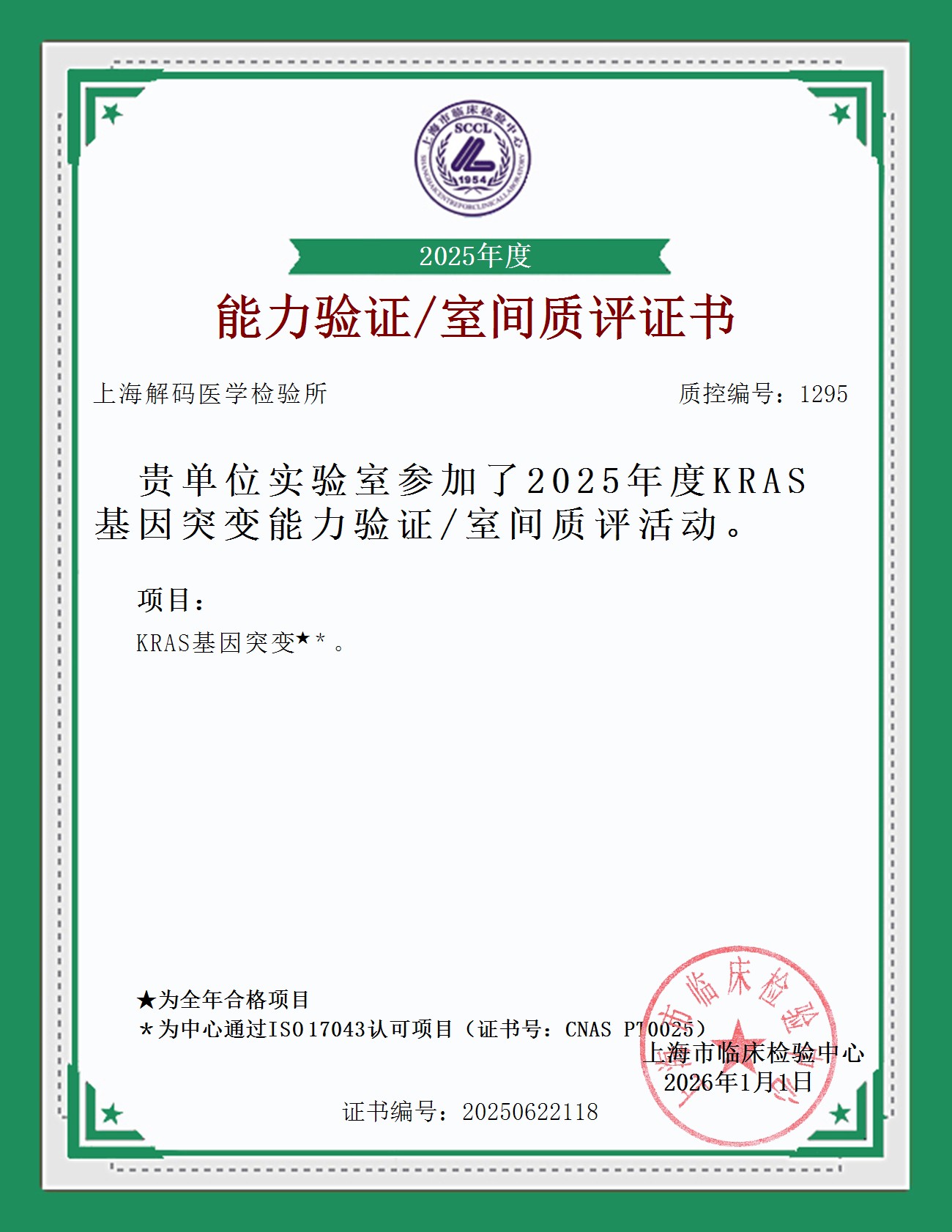 2025年SCCL室间质量评价证书