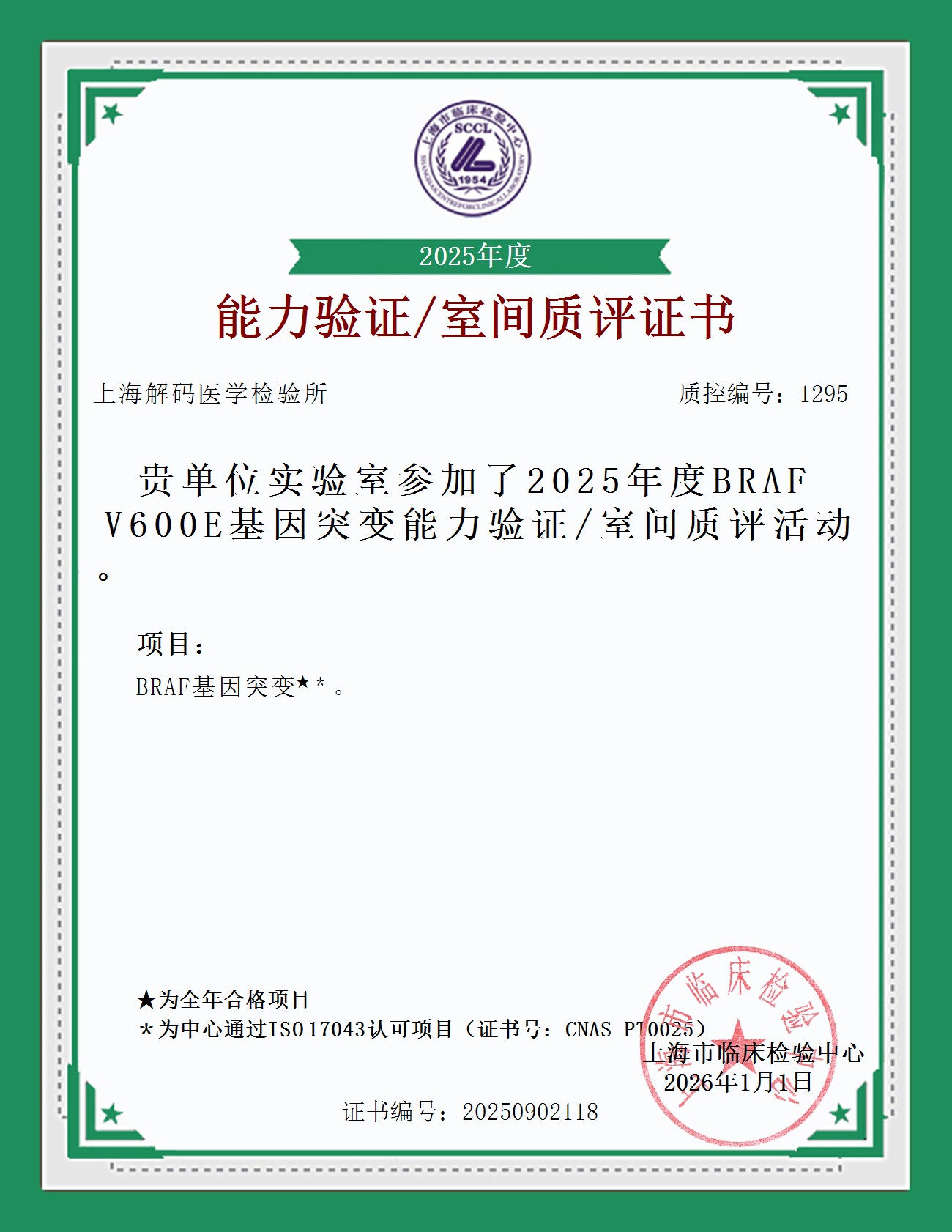 2025年SCCL室间质量评价证书