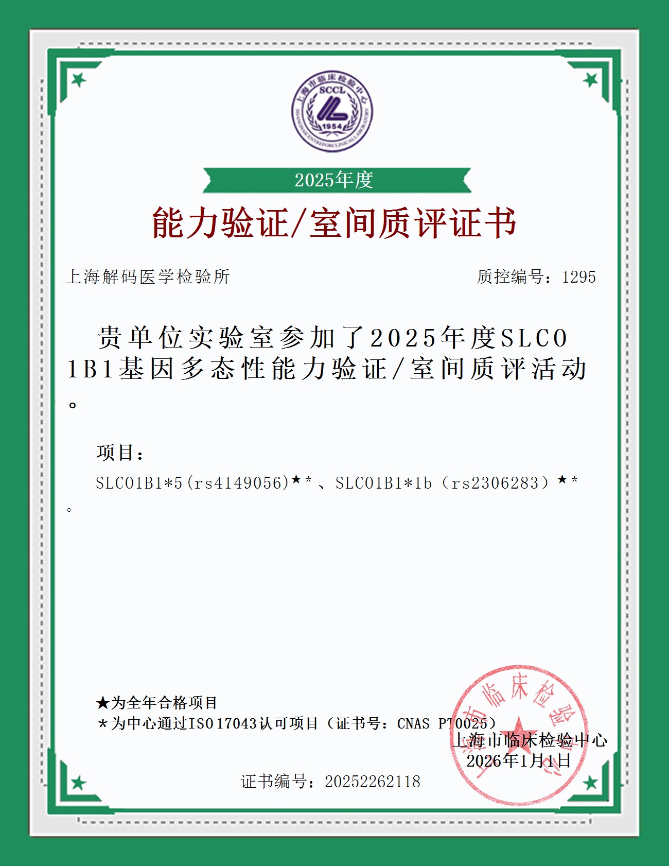 2025年SCCL室间质量评价证书