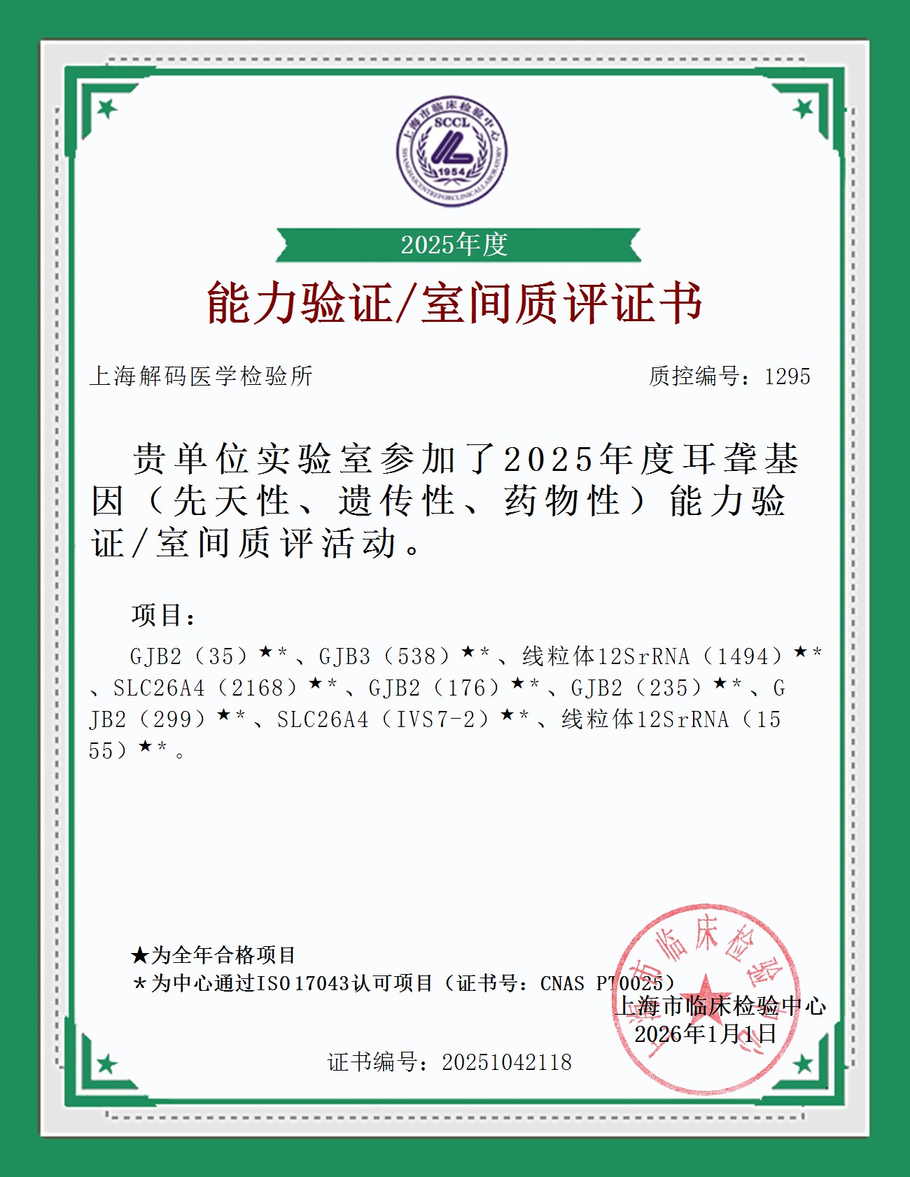 2025年SCCL室间质量评价证书