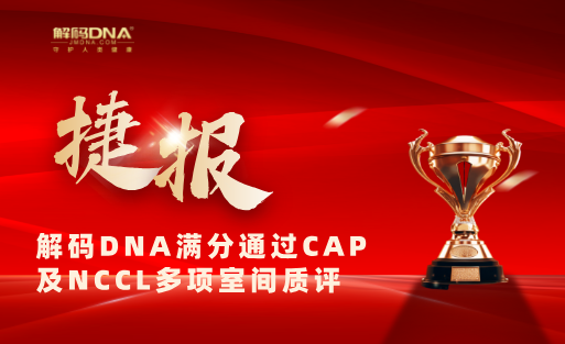 捷报频传！解码DNA满分通过CAP及NCCL多项室间质评