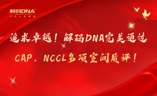 追求卓越！解码DNA完美通过CAP、NCCL多项室间质评！