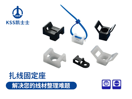 HC扎线式配线固定座
