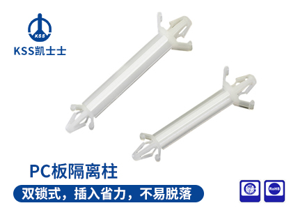 PC板隔离柱