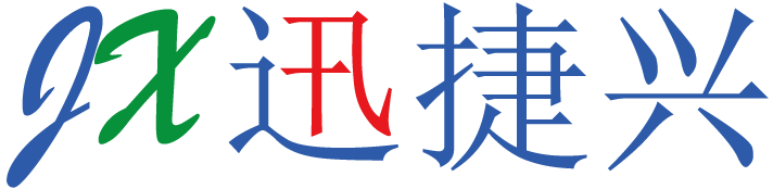 迅捷兴