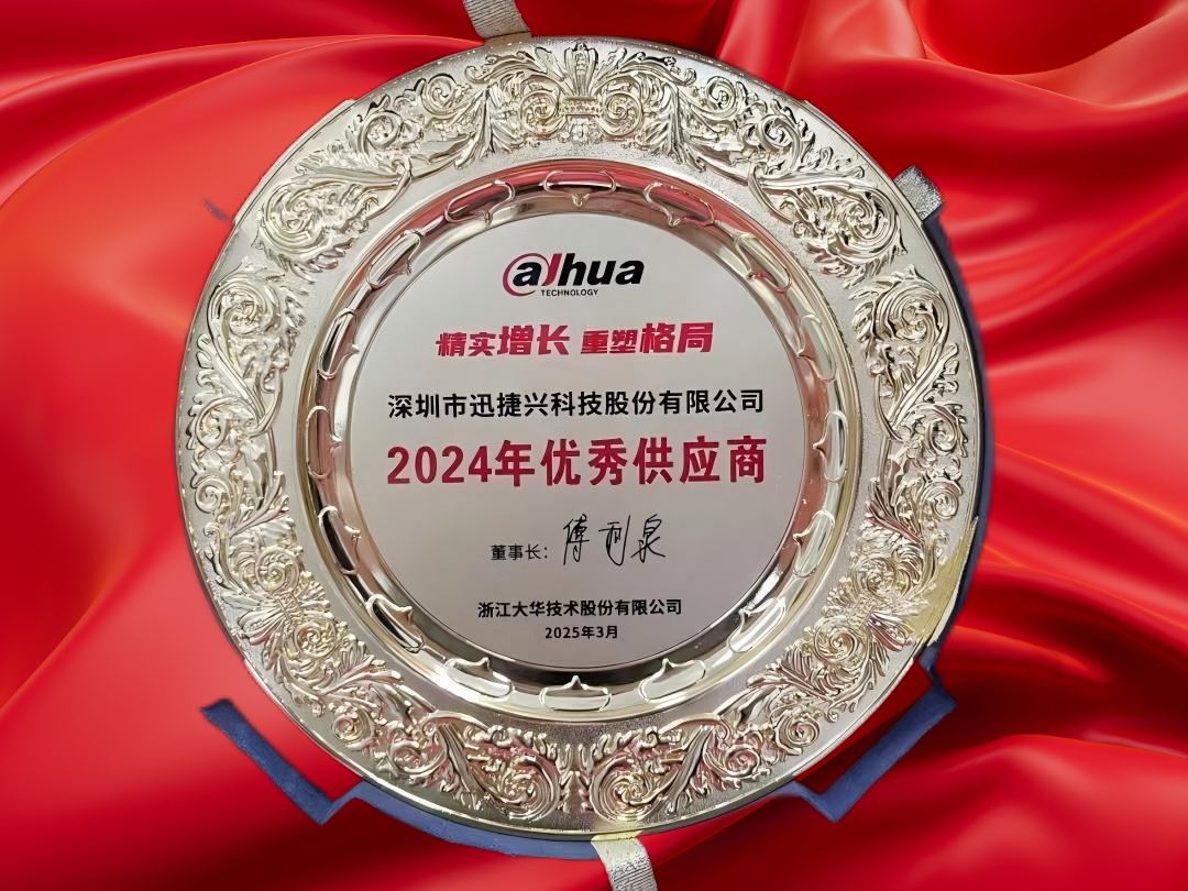 喜讯!迅捷兴科技荣获“2024年度优秀供应商”称号