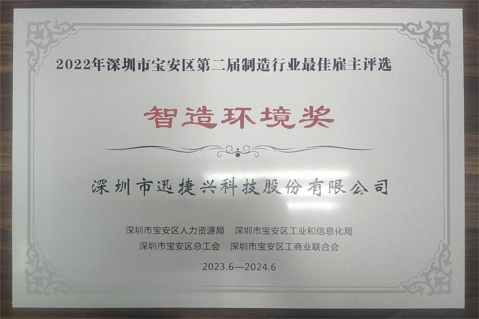 智造环境奖
