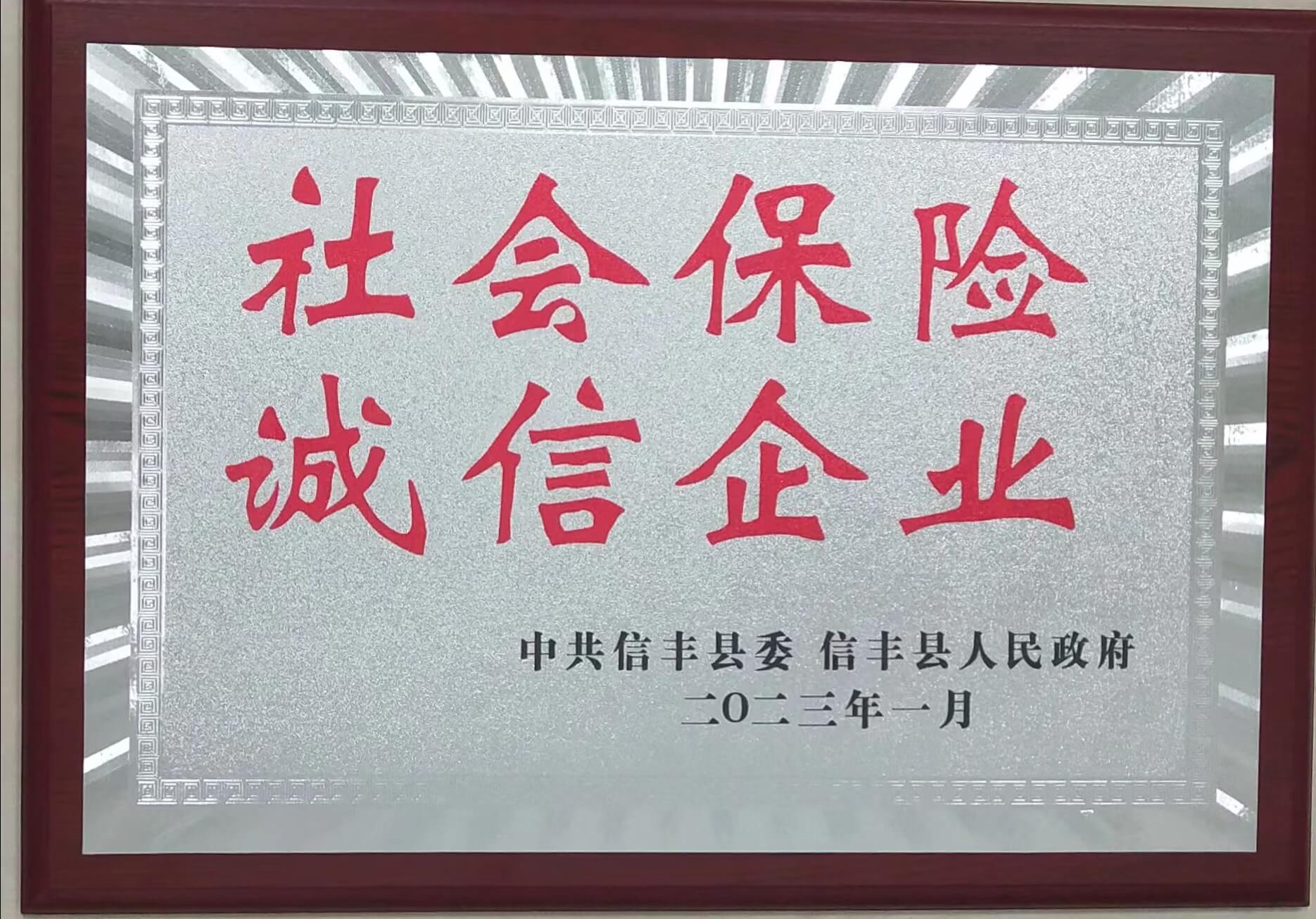 社会保险诚信企业