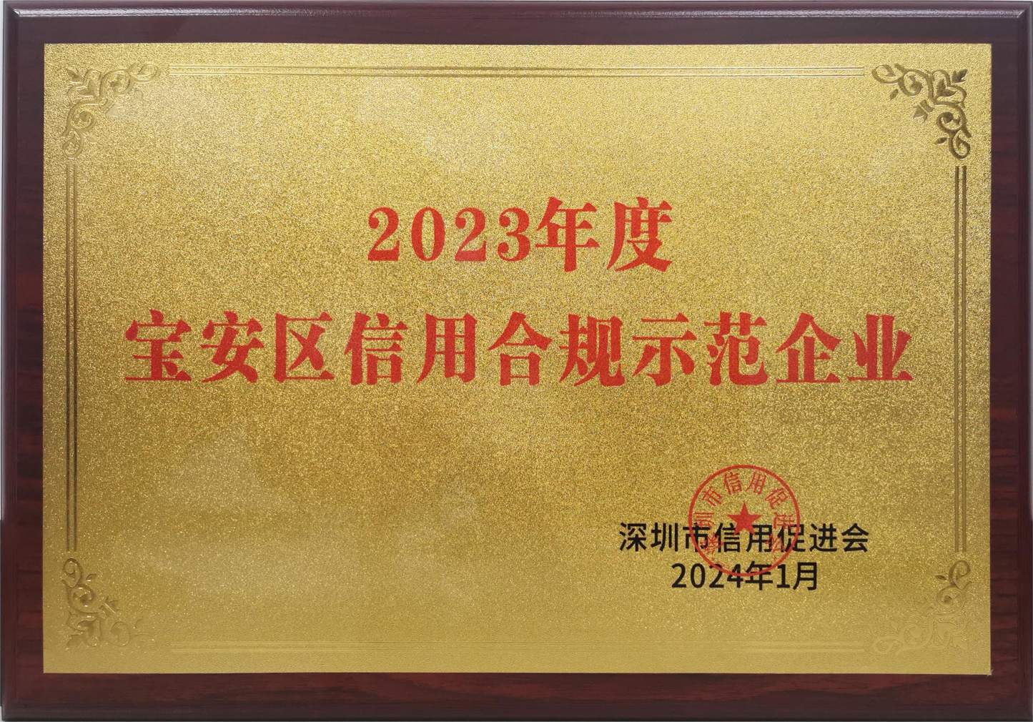 宝安区信用合规示范企业