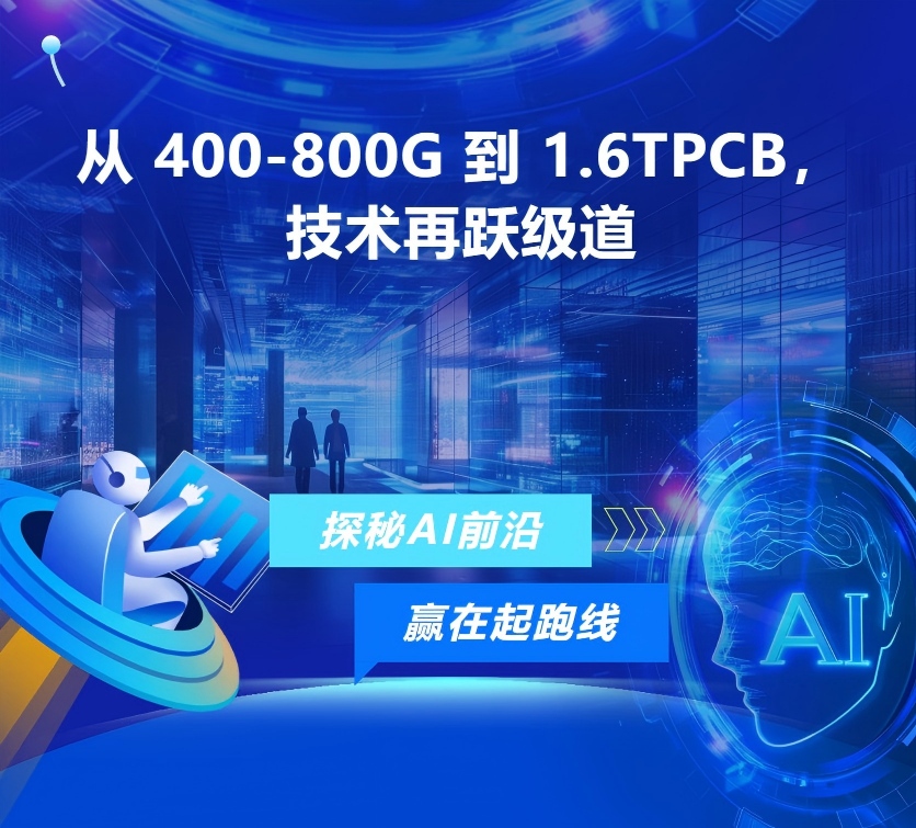 从 400-800G 到 1.6TPCB，技术再跃级 ——迅捷兴光模块PCB，以持续创新领跑高速互联赛道