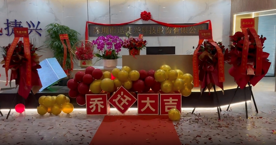 迅捷兴总部乔迁，新起点，新篇章，新征程！