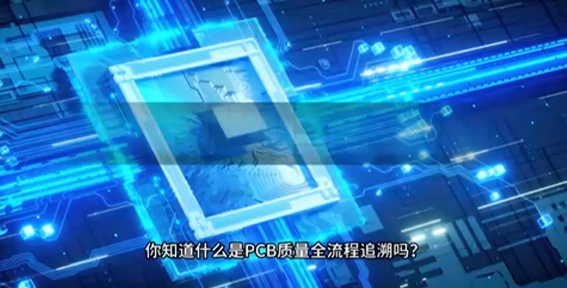 迅捷兴带你了解PCB质量全流程追溯！