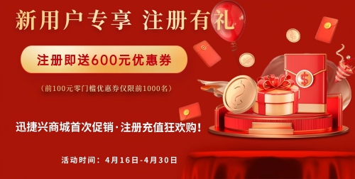 迅捷兴商城首次促销，注册充值狂欢购！