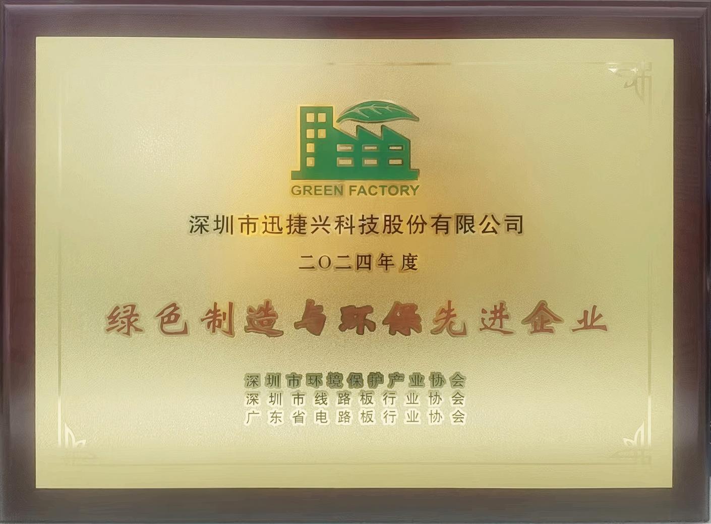 2024 Guangdong Advanced Enterprise for PCB Green Manufacturing & Environmental Protection