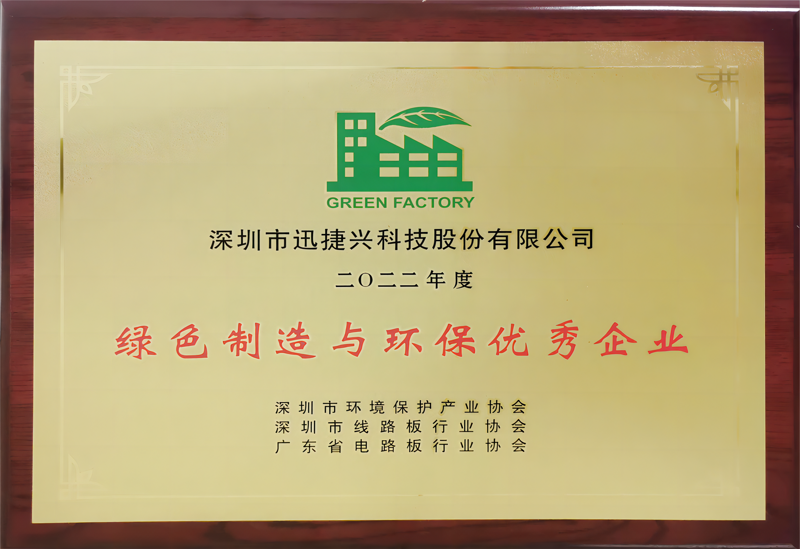 2022 Outstanding Enterprise in Green Manufacturing and Environmental Protection of Printed Circuit Boards in Guangdong Province