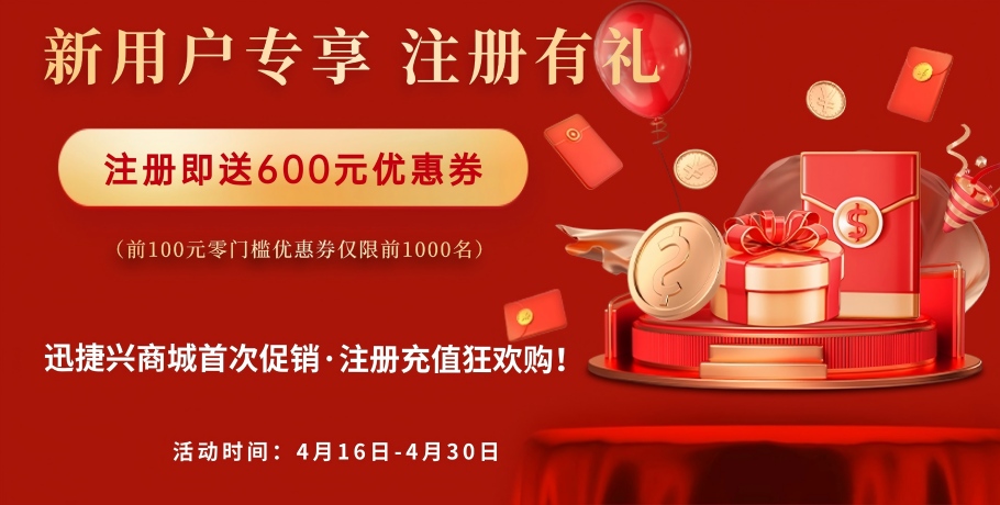 Xunjiexing Mall's First Promotion: Register, Recharge, and Enjoy a Shopping Spree!