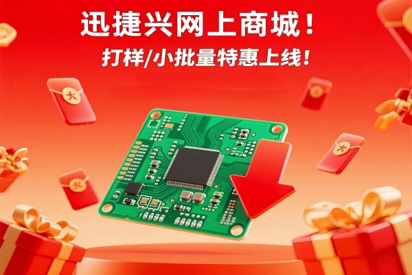 迅捷兴网上商城，应势而生！
